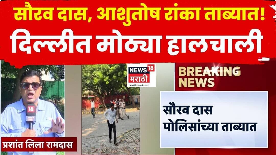 New Delhi News | Saurav Das , Aashutosh Ranka यांच्यासह 20 जण दिल्ली पोलिसांच्या ताब्यात