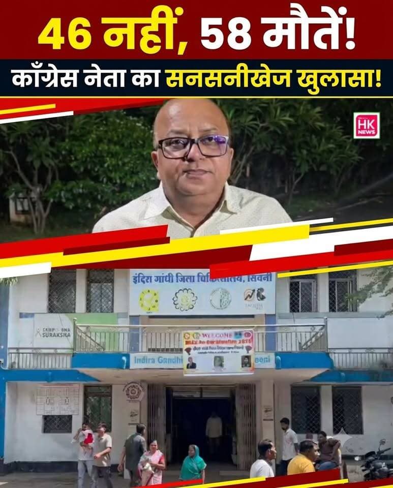सिवनी जिला अस्पताल में 46 नहीं 58 मौतें? | कांग्रेस नेता राजा बघेल का बड़ा दावा | HK News Seoni
सिवनी जिला अस्पताल में नवजात बच्चों की मौत के मामले में नया मोड़ आ गया है। कांग्रेस के प्रदेश महासचिव राजा बघेल ने अस्पताल प्रबंधन और स्वास्थ्य विभाग पर बड़ा आरोप लगाते हुए दावा किया है कि अस्पताल में 46 नहीं बल्कि 58 मासूम बच्चों की मौत हुई है।
आंकड़ों के साथ सामने आए राजा बघेल के इस बयान ने जिले की स्वास्थ्य व्यवस्था और प्रशासनिक जांच पर खड़े कर दिए हैं कई तीखे सवाल। क्या मौतों का आंकड़ा दबाया जा रहा था? देखिए हमारी इस खास रिपोर्ट में।
#Seoni #SeoniNews #DistrictHospital #HealthSystem #MadhyaPradesh #RajaBaghel #HKNewsSeoni
Rajneesh Harvansh Singh Dinesh Rai Munmun Hashim Khan Collector Office Seoni Adv Nitin Daheriya PRO Seoni