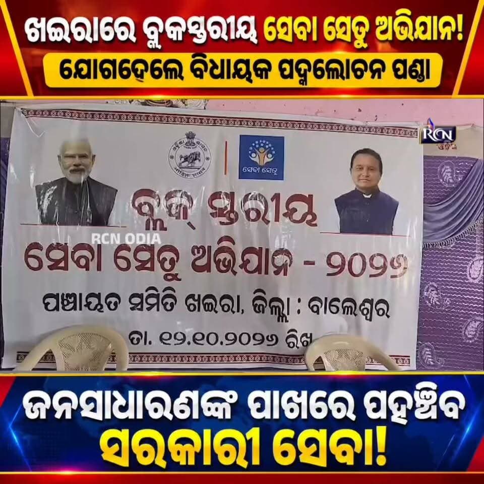 🔴 ଖଇରାରେ ବ୍ଲକସ୍ତରୀୟ ସେବା ସେତୁ ଅଭିଯାନ! 🚨
📢 ସାଧାରଣ ଲୋକଙ୍କ ପାଖରେ ପହଞ୍ଚିବ ସରକାରୀ ଯୋଜନା ଓ ସେବା!
ବାଲେଶ୍ୱର ଜିଲ୍ଲାର ଖଇରା ବ୍ଲକ ପଞ୍ଚାୟତ ସମିତି ପରିସରରେ ଅନୁଷ୍ଠିତ ହେଲା ବ୍ଲକସ୍ତରୀୟ ସେବା ସେତୁ ଅଭିଯାନ। କାର୍ଯ୍ୟକ୍ରମରେ ବିଧାୟକ ପଦ୍ମଲୋଚନ ପଣ୍ଡାଙ୍କ ସମେତ ବ୍ଲକ ଅଧ୍ୟକ୍ଷା, ବିଡିଓ ଓ ବିଭିନ୍ନ ବିଭାଗର ଅଧିକାରୀ ଯୋଗଦେଇ ସରକାରୀ ଯୋଜନା ଓ ଜନସାଧାରଣଙ୍କୁ ମିଳୁଥିବା ସୁବିଧା ସମ୍ପର୍କରେ ଆଲୋଚନା କରିଥିଲେ।
✅ ସରକାରୀ ସେବା ହେଉ ସହଜ ଓ ସୁଲଭ! ✅ ଯୋଜନାର ଲାଭ ପାଆନ୍ତୁ ଯୋଗ୍ୟ ହିତାଧିକାରୀ!
👇 ଆପଣଙ୍କ ମତରେ, ଏଭଳି ଅଭିଯାନ ଦ୍ୱାରା ସାଧାରଣ ଲୋକ ଅଧିକ ଉପକୃତ ହେବେ କି? କମେଣ୍ଟରେ ଜଣାନ୍ତୁ।
📲 ଖଇରା ଅଞ୍ଚଳର ଏହି ଖବରକୁ ଅଧିକ ଲୋକଙ୍କ ପାଖରେ ପହଞ୍ଚାଇବାକୁ SHARE କରନ୍ତୁ।
📰 RCN ODIA – ସାଧାରଣ ଲୋକଙ୍କ ସ୍ୱର
#RCNOdia #ଖଇରା #ବାଲେଶ୍ୱର #ସେବାସେତୁଅଭିଯାନ #OdishaNews #BreakingNews #GovernmentSchemes