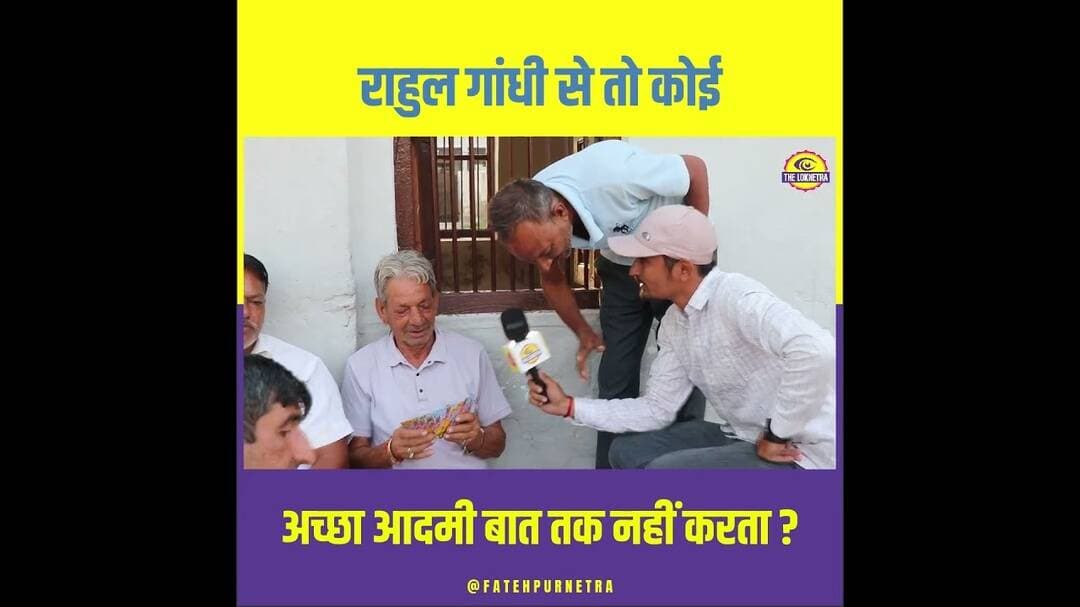 राहुल गांधी से तो कोई अच्छा आदमी... #RahulGandhi #Rajasthan #GroundReport #Panchayat #Loknetra