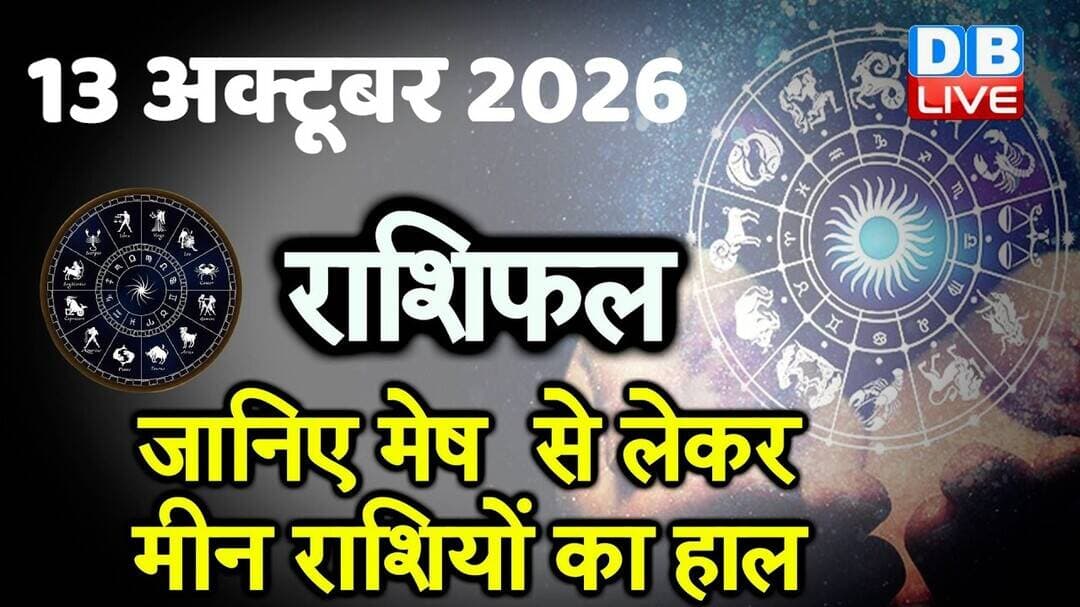 13 October 2026 | Today Horoscope | Today Astrology | Today Horoscope in Hindi | Latest | #dblive