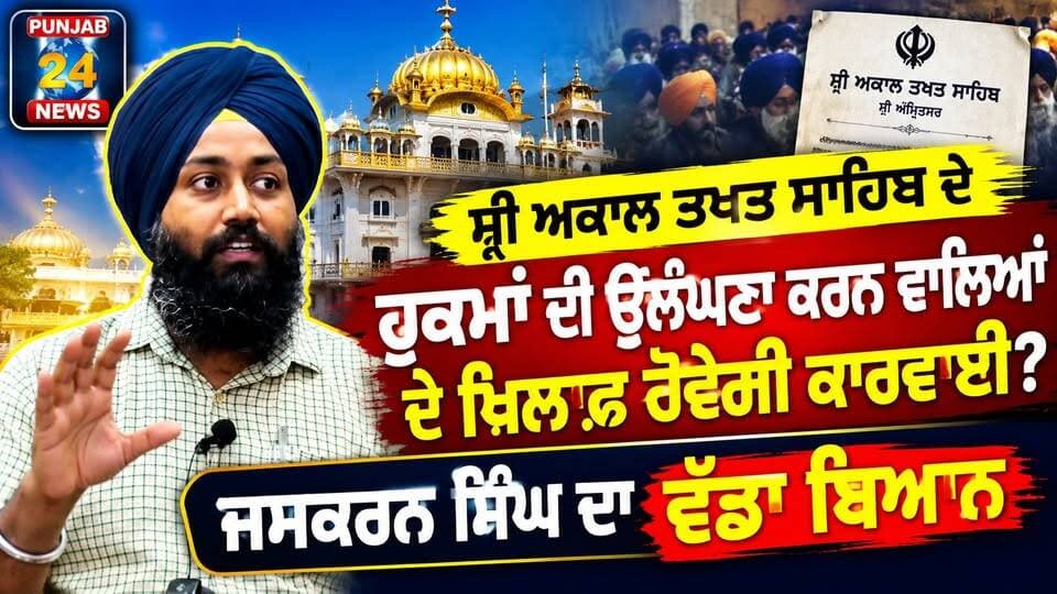 ਸ਼੍ਰੀ ਅਕਾਲ ਤਖ਼ਤ ਸਾਹਿਬ ਦੇ ਹੁਕਮਾਂ ਦੀ ਉਲੰਘਣਾ ਕਰਨ ਵਾਲਿਆਂ ਦੇ ਖਿਲਾਫ ਹੋਵੇਗੀ ਕਾਰਵਾਈ? ਜਸਕਰਨ ਸਿੰਘ ਦਾ ਵੱਡਾ ਬਿਆਨ | Punjab 24 News
#AkalTakhtSahib #GianiKuldeepSinghGargajj #ManwinderSinghGiaspura #AmritsarNews #Punjab24News