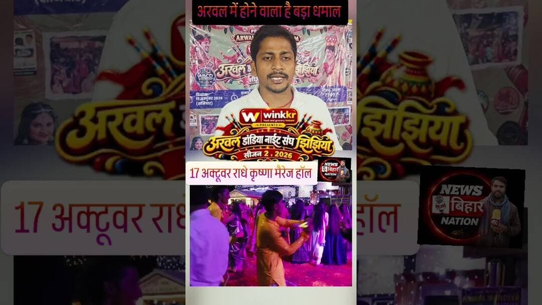 ARWAL में होने वाला है धमाल ही धमाल Dandiya, Jhijhiya Sizen2 #viralreals 🌹❤️