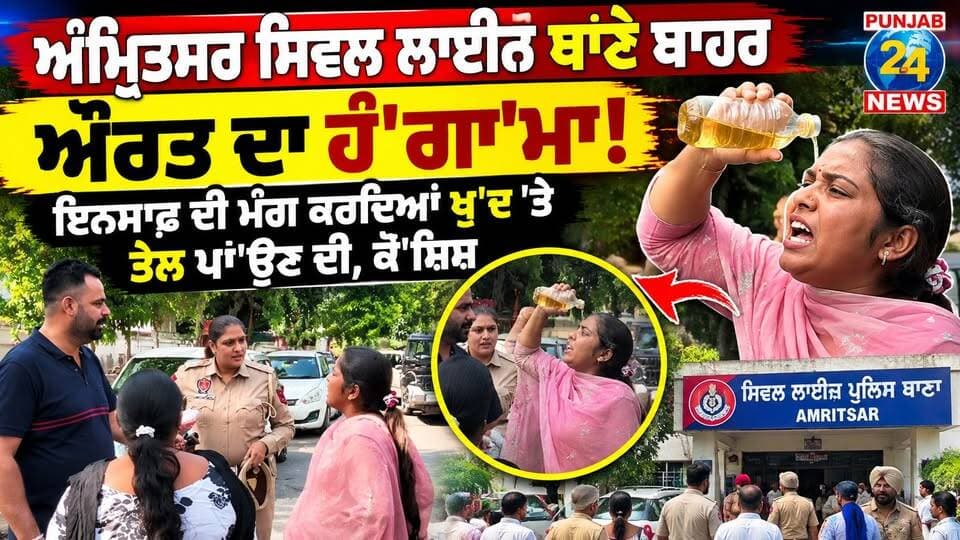 ਅੰਮ੍ਰਿਤਸਰ ਸਿਵਲ ਲਾਈਨ ਥਾਣੇ ਬਾਹਰ ਔਰਤ ਦਾ ਹੰ'ਗਾ'ਮਾ! ਇਨਸਾਫ਼ ਦੀ ਮੰਗ ਕਰਦਿਆਂ ਖ਼ੁ'ਦ ’ਤੇ ਤੇਲ ਪਾ'ਉਣ ਦੀ, ਕੋ'ਸ਼ਿਸ਼, | Punjab 24 News
#AmritsarNews #PunjabPolice #JusticeForAnjali #AmritsarPolice #Punjab24News