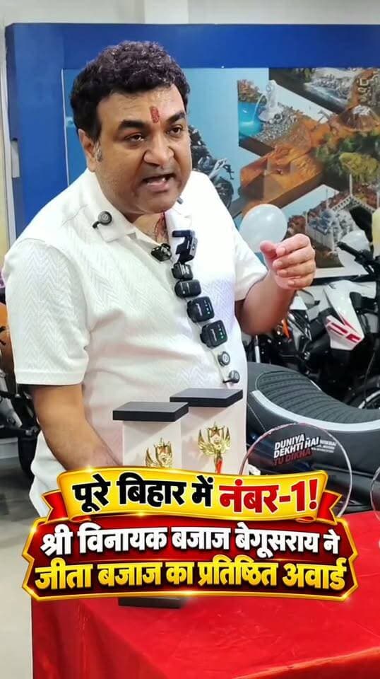 🏆 पूरे बिहार में नंबर-1! श्री विनायक बजाज बेगूसराय ने जीता बजाज का प्रतिष्ठित अवार्ड