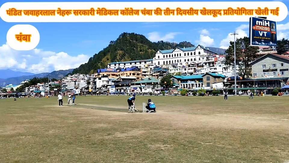 #पंडित जवाहरलाल नेहरू सरकारी मेडिकल कॉलेज अस्पताल चम्बा की तीन दिवसीय खेलकूद प्रतियोगिता के दूसरे दिन खेली गई
विभिन्न प्रतियोगिताओं को लेकर मैच खले गये जिसमें पुरूष वर्ग बॉलीबाल में 2021 के बैच ने 2022 बैच को हराया। महिला वर्ग में 2024 के बैच ने 2025 के बैच का हराकर मैच अपने नाम किया। क्रिकेट में सिद्धार्थ की टीम ने तुषार की टीम को 15 रनों से हराया। सिद्धार्थ की टीम ने 10 ओवरों में अनुराग के 45 रनों की बदौलत 75 रनों का लक्ष्य रखा। तुषार की टीम निर्धारित ओवरों में 58 रनों पर ही सिमट गई।कैरम बोर्ड़ में सुजन विजेता और तुषार उप विजेता रहे। कबड्डी में कटोच की टीम विजेता और मोहित कीटीम उप विजेता रही। महिला वर्ग कबड्डी में 2024 बैच ने 20254 बैच का हराकर बाजी अपने नाम की। टेबल टेनिस में प्रणव ने मोहित को 3-2 हराया। आम्र महिला वर्ग में पलक ने श्र्रेया को 2-1 से हराया। वहीं बैडमिंटन में तेज और ब्रिजेश की जोड़ी ने शुभंम और शशांक की जोड़ी हराकर विजेता बनी। जानकारी देते हुए डॉक्टर पंकज गुप्ता ने कहा कि खेलोें का हमारे जीवन में बेहद ही महत्व है जिसके चलते हर वर्ष ये प्रतियोगिताएं करवाई जाती है इस मोके पर एमएस डॉ प्रदीप सिंह भी मौजूद रहें।