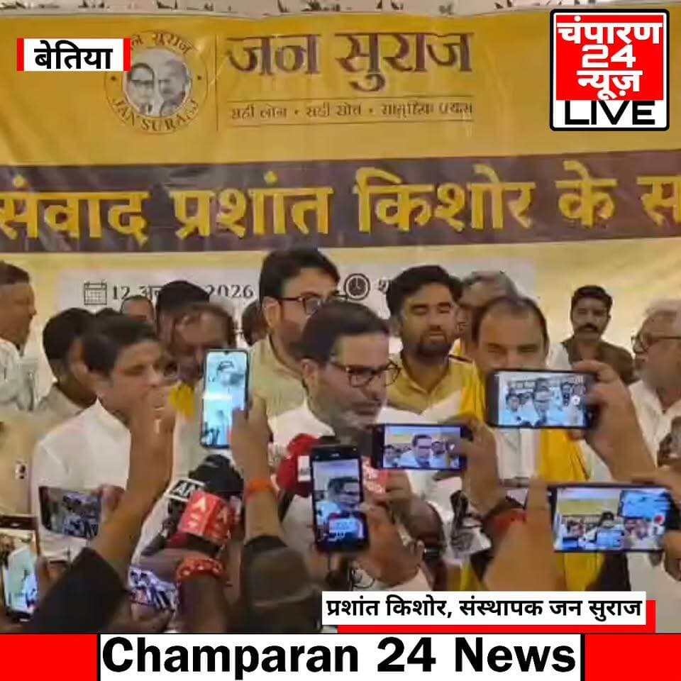 बेतिया में प्रशांत किशोर ने मार्च फॉर डेमोक्रेसी के खिलाफ SC पहुंचे विपक्षी नेताओं पर दिया बड़ा बयान, बोले- पिछले 2-3 महीनों से समाज के अलग-अलग वर्ग, विशेषकर युवा, आंदोलनरत हैं, शिक्षा व्यवस्था, कोचिंग के व्यवसायीकरण, पेपर लीक, बेरोजगारी और वोट चोरी से लोग परेशान हैं, जब तक इसे संबोधित नहीं किया जाएगा, तब तक आंदोलन चलता रहेगा, चाहे कांग्रेस करे, CJP करे या कोई दूसरा दल, समाज में असंतोष है, उन्होंने BJP सांसद संजय जायसवाल पत्थर-गोबर फेंकने पर कसा तंज, बोले- जनता अगर इन्हें मारने लगे तो ठीक ही हो जाए, लेकिन लाठी-डंडे से मारने से नेता नहीं डरते, उन्हें वोट की चोट लगनी चाहिए, जनता तय कर ले कि वोट नहीं देंगे, तो संजय जायसवाल हों या दूसरे नेता, सब ज्यादा डरेंगे और काम करेंगे, गोबर, मिट्टी, डंडे और ईंट से नेता नहीं डरते, क्योंकि जनता के ही टैक्स के पैसे से वे सुरक्षा लेकर घूमते हैं, इसलिए वोट की ताकत से हराइए, प्रशांत किशोर ने बेतिया ओवरब्रिज पर पानी जमने को लेकर संजय जायसवाल पर दिया बड़ा बयान, बोले- इसी ओवरब्रिज को लेकर पेट्रोल चोर संजय जायसवाल दावा ठोक रहे थे, अब पानी लग रहा है तो मजा मारिए।
#champaran24news #viralreelschallenge #trendingreels #reelsviral #districtadministrationwestchamparan #CMBihar #viralvideochallenge #police #BiharNews