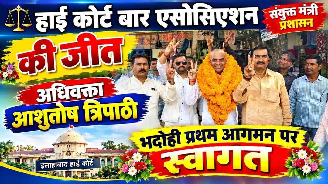 इलाहाबाद हाई कोर्ट बार एसोसिएशन के संयुक्त मंत्री प्रशासन पद पर जीत हासिल करने के बाद प्रथम बार..