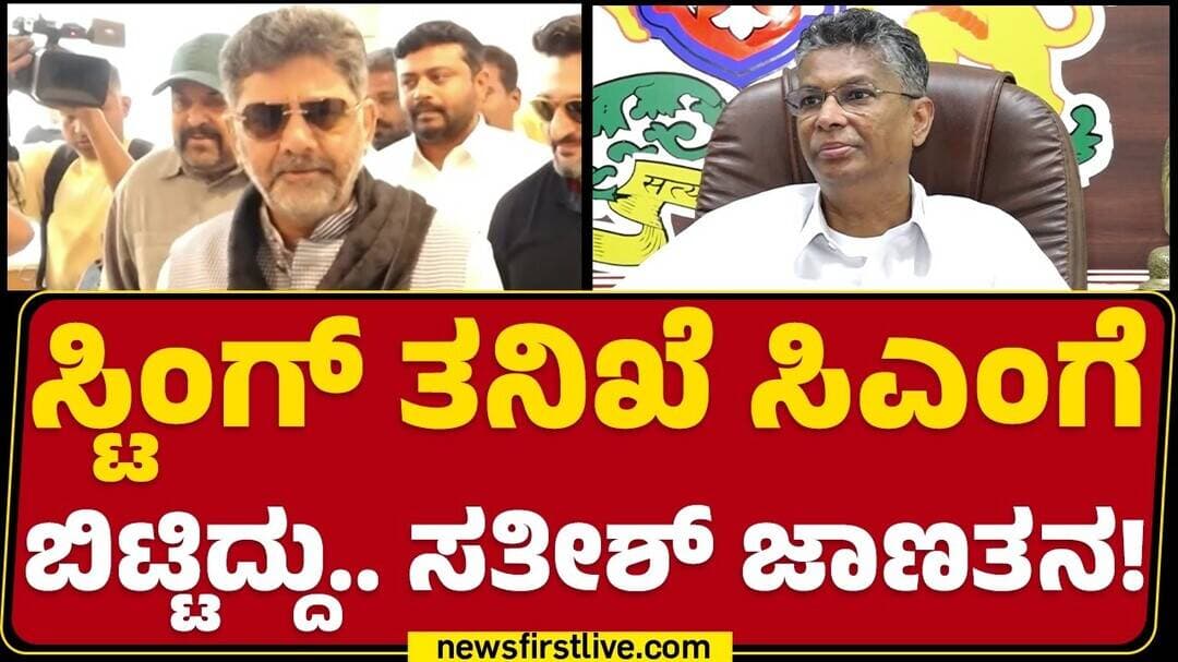 Sting Operation : ‘ಕುಮಾರ’ರ ನಡುವೆ ಶುರುವಾಯ್ತು ‘ಕಾಲ’ದ ಸಮರ! | HD Kumaraswamy | CM DK Shivakumar