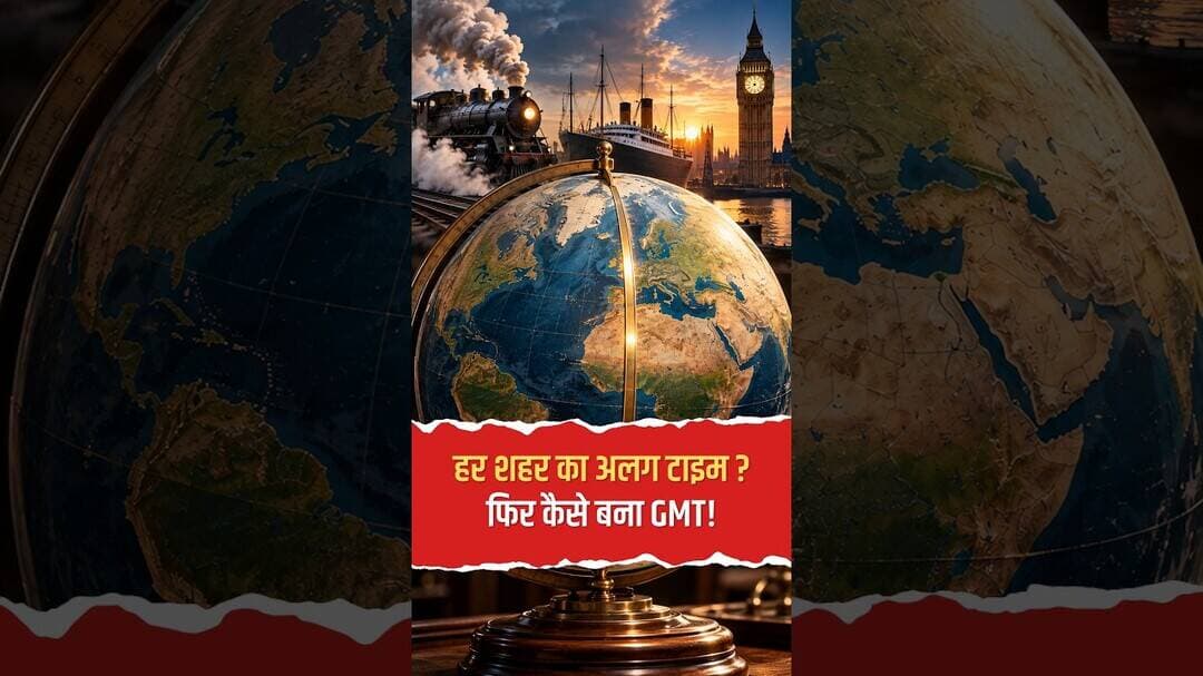हर शहर का अलग टाइम? फिर कैसे बना GMT! जानिए दुनिया के समय की दिलचस्प कहानी