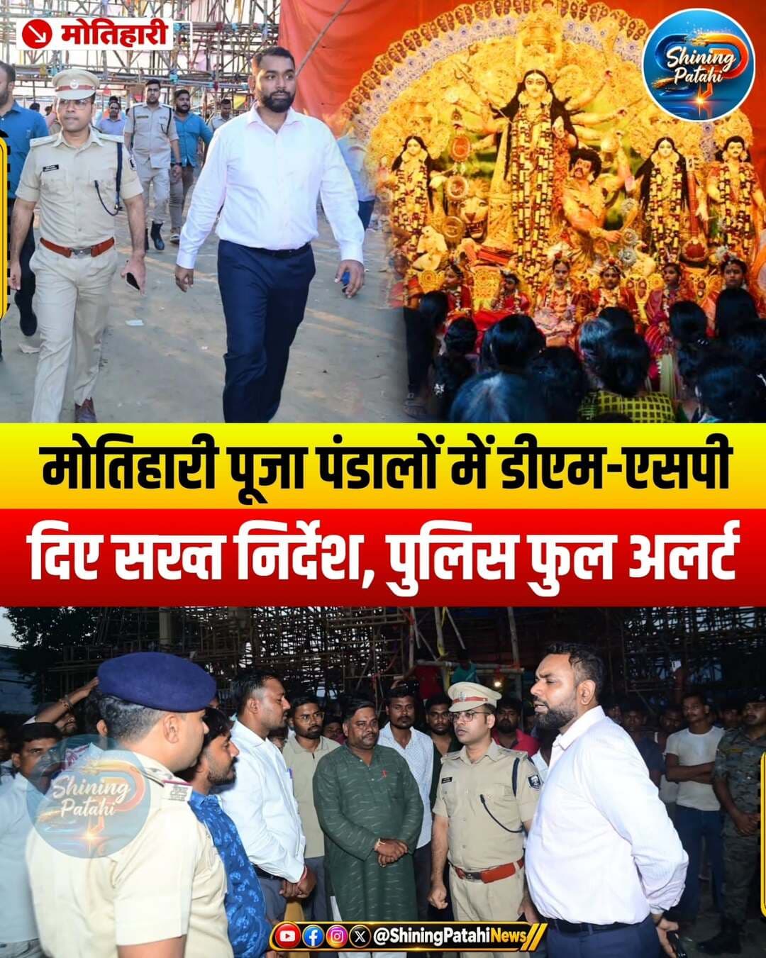 मोतिहारी ब्रेकिंग न्यूज़: दुर्गा पूजा को लेकर फुल एक्शन में प्रशासन, डीएम-एसपी ने किया पंडालों का ग्राउंड जीरो पर निरीक्षण
दुर्गा पूजा के पावन पर्व को शांतिपूर्ण, सुरक्षित और भव्य तरीके से संपन्न कराने के लिए मोतिहारी जिला प्रशासन ने कमर कस ली है। जिलाधिकारी श्री सौरभ सुमन यादव और पुलिस अधीक्षक श्री स्वर्ण प्रभात ने दल-बल के साथ शहर के छतौनी, पिपराकोठी और नेहरू स्टेडियम स्थित प्रमुख पूजा पंडालों का सघन निरीक्षण किया।
सुरक्षा और भीड़ प्रबंधन को लेकर अधिकारियों ने दिए ये सख्त निर्देश:
🎡 मेले से अलग लगेंगे झूले (छतौनी पंडाल):
भीड़ को नियंत्रित करने के लिए सबसे बड़ा फैसला लिया गया है। डीएम ने निर्देश दिया है कि झूला और बच्चों के मनोरंजन के अन्य साधन मुख्य मेला परिसर से अलग लगाए जाएंगे, ताकि किसी भी स्थिति में भगदड़ न मचे।
📹 तीसरी आंख (CCTV) की रहेगी पैनी नजर:
सभी प्रमुख जगहों पर सीसीटीवी कैमरे लगाए जाएंगे।
🅿️ पार्किंग की विशेष व्यवस्था:
श्रद्धालुओं को जाम से बचाने के लिए अलग से पार्किंग स्थल चिन्हित कर, वहां पार्किंग संबंधी दिशा-निर्देश वाले बड़े फ्लेक्स बोर्ड लगाए जाएंगे।
👮♂️ सादे लिबास (Civil Dress) में तैनात रहेगी पुलिस:
🔥 'फायर NOC' किया गया अनिवार्य:
सभी पूजा समितियों और संचालकों को सख्त निर्देश है कि वे अग्निशमन विभाग से फायर प्रमाण पत्र (NOC) अनिवार्य रूप से प्राप्त कर लें।
🏗️ पंडाल की मजबूती की होगी जांच (पिपराकोठी):
इसके साथ ही अधिकारियों ने छतौनी बस स्टैंड के पास स्थित नेहरू स्टेडियम में भी भीड़ नियंत्रण और ट्रैफिक व्यवस्था की गहन समीक्षा की। मौके पर नगर आयुक्त, एसडीओ (सदर), एसडीपीओ, टाउन थाना और छतौनी थाना के पदाधिकारी भी मुस्तैद दिखे।
<nis:link nis:type=tag nis:id=motihari nis:value=Motihari nis:enabled=true nis:link/> <nis:link nis:type=tag nis:id=durgapuja nis:value=DurgaPuja nis:enabled=true nis:link/> <nis:link nis:type=tag nis:id=biharnews nis:value=BiharNews nis:enabled=true nis:link/> <nis:link nis:type=tag nis:id=durgapujavibes nis:value=DurgaPujaVibes nis:enabled=true nis:link/> <nis:link nis:type=tag nis:id=navratri2026 nis:value=Navratri2026 nis:enabled=true nis:link/>
