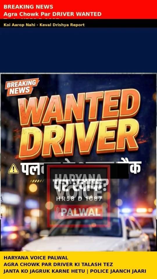पलवल के आगरा चौक पर दिखी अजीब टैक्सी! पीछे लिखा था DRIVER WANTED | HR58 D 1087 | Haryana Voice Palwal
.
.
.
.
नमस्कार, आप देख रहे हैं हरियाणा वॉइस पलवल।
आज आगरा चौक पर एक टैक्सी HR58 D 1087 दिखी जिसके पीछे DRIVER WANTED लिखा था। हम किसी पर आरोप नहीं लगा रहे, जो दृश्य था वही जनता और प्रशासन के सामने रख रहे हैं। असली सच पुलिस जांच के बाद ही पता चलेगा।
#HaryanaVoicePalwal #PalwalNews #AgraChowkPalwal #DriverWanted #palwalbreakingnews