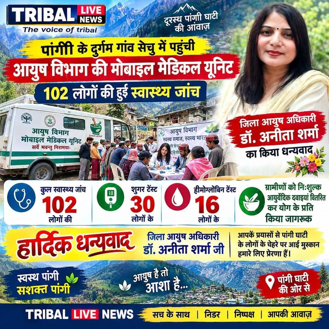 जिला आयुष अधिकारी अनीता शर्मा जी और उनकी पूरी टीम को पांगी घाटी में अपनी सेवाएं देने के लिए हार्दिक धन्यवाद 🙏