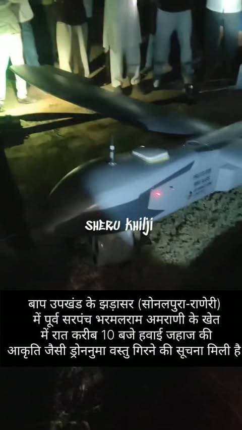 बाप उपखंड के झड़ासर (सोनलपुरा-राणेरी) में पूर्व सरपंच भरमलराम अमराणी के खेत में रात करीब 10 बजे हवाई जहाज की आकृति जैसी ड्रोननुमा वस्तु गिरने की सूचना मिली है। सुरक्षा विभाग ने वस्तु को अपने नियंत्रण में ले लिया है। मामले की विस्तृत जानकारी का इंतजार है। #Bap #Raneri #Jhadasar #Phalodi #breakingnews