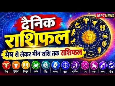 दैनिक राशिफल | मेष से लिकर मीन राशि तक राशिफल | mesh rashi | horoscope |bhavishyfal #karkarashi #mp