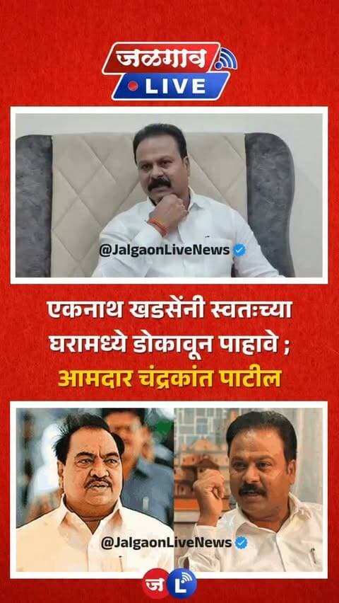 एकनाथ खडसेंनी स्वतःच्या घरामध्ये डोकावून पाहावे ; आमदार चंद्रकांत पाटील यांचा जोरदार टोला, पहा काय म्हणाले..
#jalgaon #jalgaonlive #jalgaonlivenews