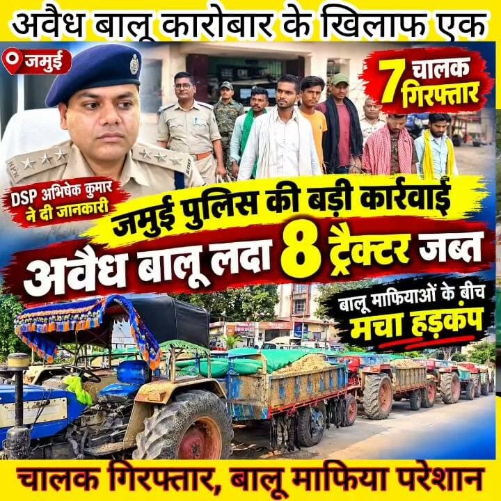 लोहंडा के पास से पुलिस ने अवैध बालू लदा 08 ट्रैक्टर किया जब्त, 07 चालक गिरफ्तार, बालू माफिया के बीच मचा हड़कंप
अवैध बालू खनन और कारोबार के विरुद्ध जमुई पुलिस की लगातार कार्रवाई के दौरान सोमवार को सिकंदरा थाना की पुलिस ने बड़ी कार्रवाई की है। एसपी विश्वजीत दयाल के निर्देश पर सिकंदरा थाना क्षेत्र के लोहंडा नहर के पास से घेराबंदी कर अवैध बालू लदा 08 ट्रैक्टर को जब्त किया गया है, साथ ही 07 चालक को भी मौके से दबोचा गया है। उक्त जानकारी साइबर DSP अभिषेक कुमार ने सोमवार की शाम 4:00 बजे प्रेस वार्ता के दौरान दी है। वहीं पुलिस की इस कार्रवाई से बालू माफियाओं के बीच हड़कंप मच गया। कुछ क्षण के लिए घटनास्थल के इर्दगिर्द दहशत फैल गई। लोगों के बीच अफरा- तफरी का माहौल बन गया। यह कार्रवाई पुलिस के लिए बड़ी कामयाबी मानी जा रही है। गिरफ्तार चालक की पहचान टाउन थाना क्षेत्र के नवीनगर गांव निवासी सुलेन्द्र यादव के पुत्र रोहित कुमार, चंदवारा गांव निवासी सुखदेव यादव के पुत्र गुड्डू कुमार, सिकंदरा थाना क्षेत्र के पंचमहुआ गांव निवासी रामजी यादव के पुत्र प्रियांशु कुमार, ख़ैरा थाना क्षेत्र के तिलकपुर गांव निवासी भरत यादव के पुत्र बबूलाल कुमार,
लखिसराय जिले के हलसी थाना क्षेत्र अंतर्गत कनैसी गांव निवासी मेघु यादव के पुत्र सुमन कुमार, राता गांव निवासी अशोक महतो के पुत्र मनीष कुमार और चानन थाना क्षेत्र के भलुई गांव निवासी मनोज यादव के पुत्र सोन कमार के रूप में हुई है।
साइबर डीएसपी सह प्रभारी एसडीपीओ अभिषेक कुमार ने बताया कि यह कार्रवाई एसपी के निर्देश पर अवैध बालू खनन एवं परिवहन के विरुद्ध चलाए गए विशेष समकालीन अभियान के तहत उनके नेतृत्व में सिकंदरा थानाध्याक्ष सहित अन्य पुलिस पदाधिकारी व जवानों द्वारा की गई है। उन्होंने बताया कि सिकंदरा थाना को गुप्त सूचना मिली कि मंडावे गांव की ओर से कुछ अवैध बालू लदा ट्रैक्टर आ रहा है। इसके बाद एसपी के निर्देशन में उनके के नेतत्व में विशेष टीम का गठन कर सिकंदरा-लखीसराय मुख्य मार्ग स्थित लोहण्डा नहर के पास से कुल 08 अवैध बालू लदे ट्रैक्टर को जब्त किया गया और सात वाहन चालकों को गिरफ्तार किया गया, जबकि एक वाहन चालक भागने में सफल रहा। आगे उन्होंने बताया कि ट्रैक्टर मालिक की भी पहचान कर एफआईआर दर्ज कर आगे की कार्रवाई की जा रही है। गिरफ्तार सभी चालक को कोर्ट में पेशी कर जेल भेज दिया गया है। इसके अलावा जमुई के विभिन्न चिन्हित स्थलों पर अलग अलग टीम गठित कर छापेमारी की जा रही है। #jamui #jamuiPolice #CrimeAlert #DSP