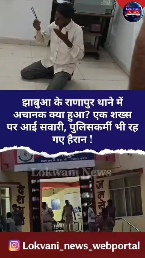 झाबुआ के राणापुर थाने में अचानक क्या हुआ? एक शख्स पर आई सवारी, पुलिसकर्मी भी रह गए हैरान !
.
.
हमसे जुड़ने के लिए दिए हुए नंबर पर संपर्क करे +919522335555, +91 94259 72929...