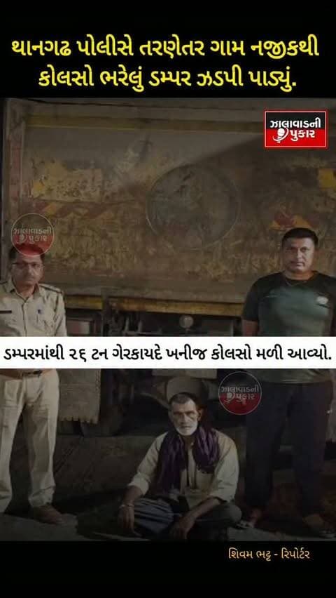 થાનગઢના તરણેતર ગામ નજીકથી 26 ટન ગેરકાયદે કોલસો ભરેલું ડમ્પર ઝડપાયું 🚛
ડમ્પર ચાલક સામે કાયદેસરની કાર્યવાહી, ખાણ-ખનીજ વિભાગને જાણ કરાઈ.
#Surendranagar #Thangadh #Tarnetar #BreakingNews #CoalSeizure GujaratPolice