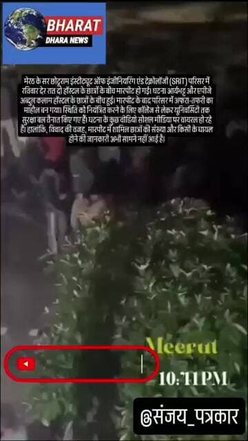 मेरठ में दो हॉस्टल के छात्रों में मारपीट: जमकर चले लात-घूसे, सर छोटू राम परिसर में फोर्स तैनात