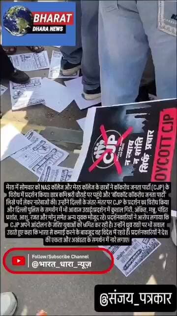 मेरठ में CJP के विरोध में उतरे छात्रः कमिश्नरी चौराहे पर नारेबाजी की