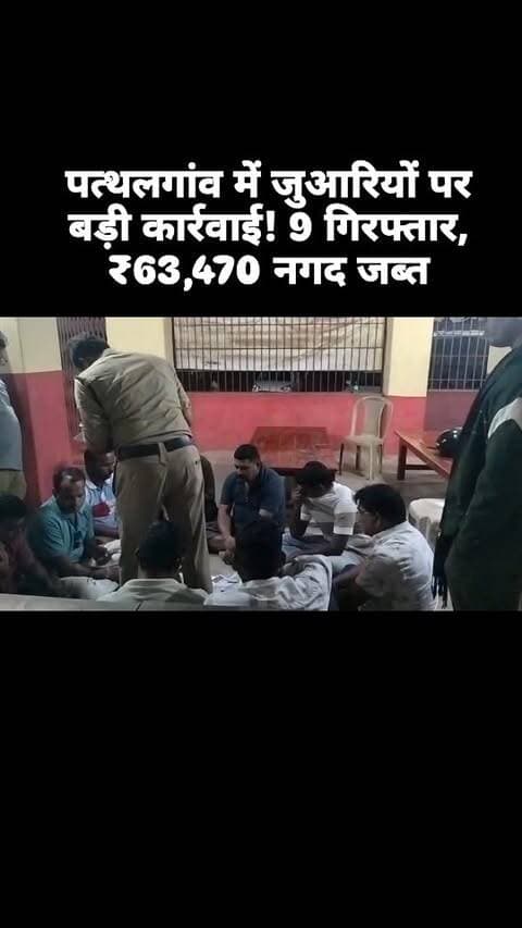 पत्थलगांव में जुए के फड़ पर पुलिस का छापा, 9 जुआरी गिरफ्तार; ₹63,470 नगद और ताश की गड्डी जब्त
#Jashpur #JashpurPolice #Pathalgaon #JashpurNews #BreakingNews CrimeNews PoliceAction Jua JuaAct Gambling ChhattisgarhNews JashpurSipahi पत्थलगांव जशपुर जशपुरपुलिस जुआ पुलिसकार्रवाई ब्रेकिंगन्यूज