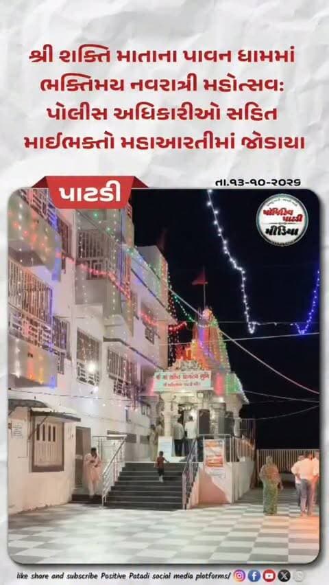 પાટડી ખાતે આવેલ સુપ્રસિદ્ધ શક્તિ માતાના પાવન ધામમાં ભક્તિમય નવરાત્રી મહોત્સવ : પોલીસ અધિકારીઓ સહિત માઈભક્તો મહાઆરતી માં જોડાયા : સાથે તાલબદ્ધ પગલે બાળાઓએ પણ રાસની રમઝટ બોલાવી
#positivepatdi #surendranagar #patdi #navratri #shaktimaamandir