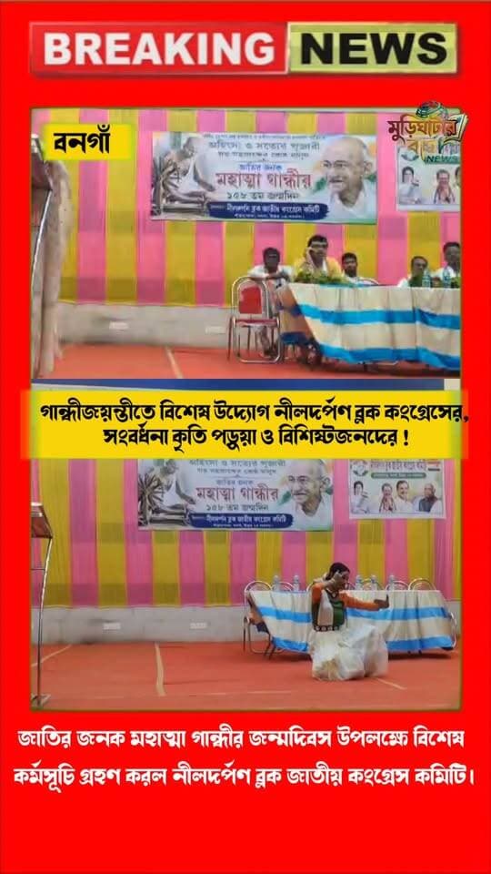 জাতির জনক মহাত্মা গান্ধীর জন্মদিবস উপলক্ষে বিশেষ কর্মসূচি গ্রহণ করল নীলদর্পণ ব্লক জাতীয় কংগ্রেস কমিটি।