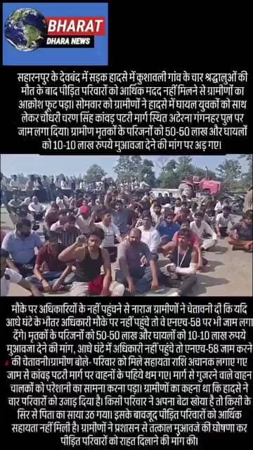 मेरठ में 4 श्रद्धालुओं की मौत के बाद आक्रोशः कांवड़ पटरी मार्ग पर घरवालों ने लगाया जाम