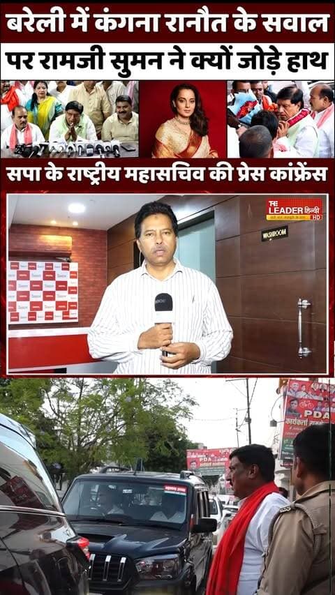 Bareilly क्यों आए सपा सांसद रामजी लाल सुमन | Ramji Lal Suman | Samajwadi Party | Kangana Ranaut | UP #bareilly #samajwadiparty #ramjilalsuman #kanganaranaut #upelection2027 #sapa #bjp #cec #upnews #theleaderhindi
Full News Link: https://youtu.be/6tBYcueiCGc