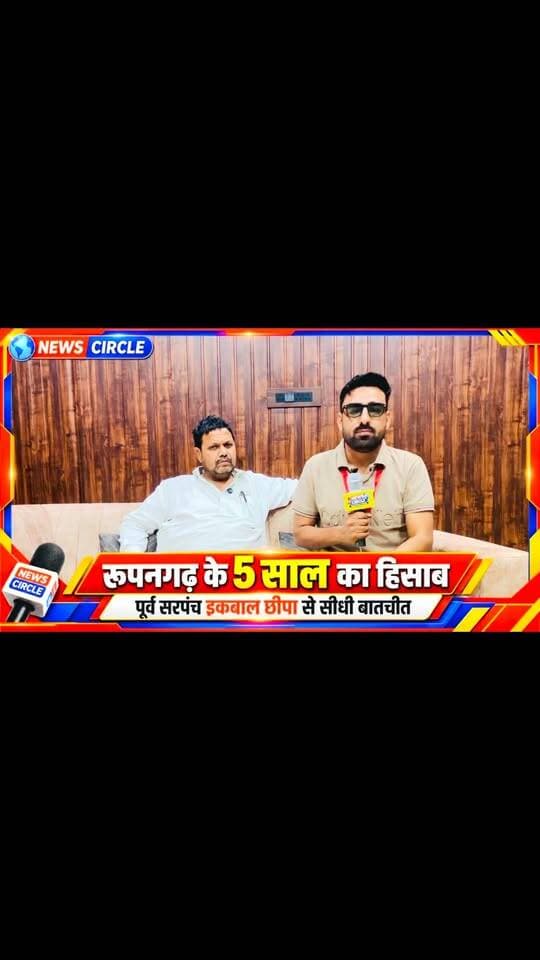 रूपनगढ़ के पूर्व सरपंच इकबाल छीपा से News Circle की टीम की खास मुलाकात
पिछले 5 वर्षों के कार्यकाल, विकास कार्यों और गांव से जुड़े अहम मुद्दों पर सीधी बातचीत
News Circle | Parbatsar