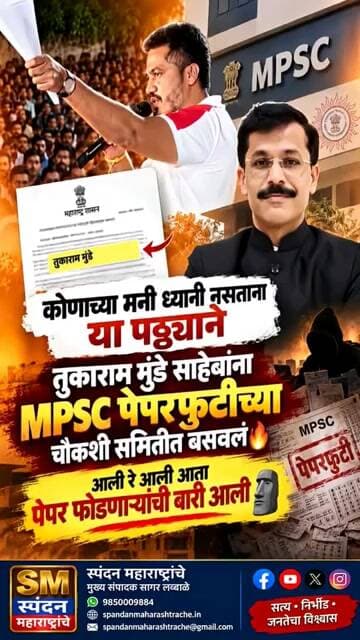तुकाराम मुंढे यांच्या चौकशी समितीमुळे पेपरफोड्यांचे धाबे दणाणणार? #trending #viral #shorts