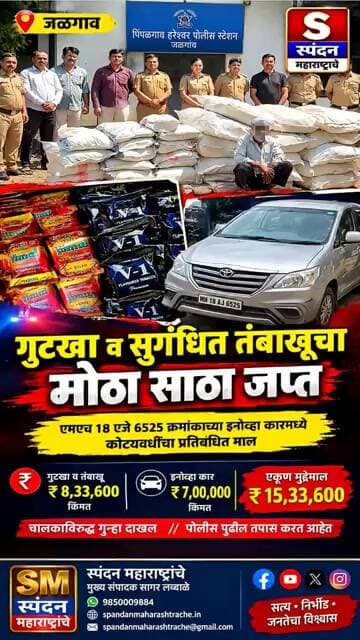 प्रतिबंधित गुटखा आणि सुगंधित तंबाखूचा मोठा साठा जप्त