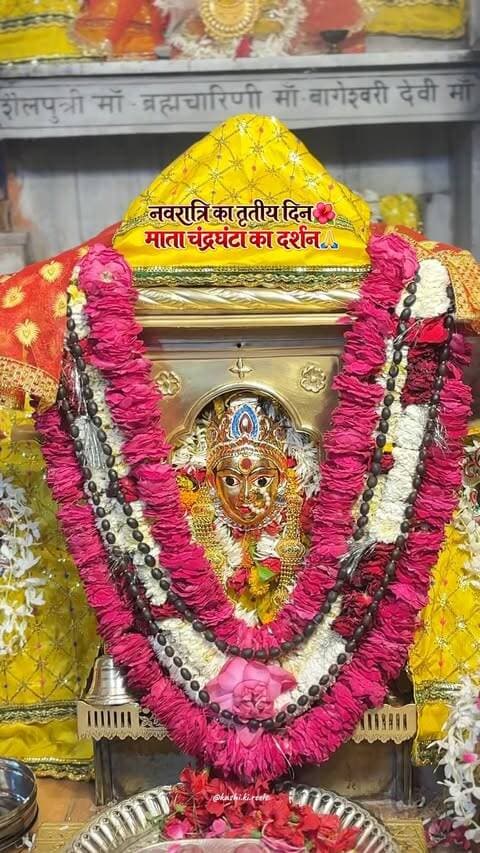 🌺🙏 नवरात्रि के तृतीय दिन माँ चंद्रघंटा के दिव्य दर्शन 🙏🌺
माँ चंद्रघंटा की कृपा आप सभी पर सदैव बनी रहे। माता रानी आपके जीवन में सुख, शांति, शक्ति और समृद्धि का संचार करें। ❤️🔱
काशी की पावन धरती से माँ चंद्रघंटा को कोटि-कोटि प्रणाम। 🌸🚩
जय माता दी! ❤️ जय माँ चंद्रघंटा! 🔱
SEO Keywords: Navratri Day 3, Maa Chandraghanta Darshan, नवरात्रि का तृतीय दिन, माँ चंद्रघंटा, Kashi Navratri, Varanasi Navratri, Banaras Temple Darshan, Kashi Darshan, Varanasi Spirituality, Banaras Culture, Maa Durga Nine Forms, Navratri Special 2026
Hashtags:
#Navratri #Navratri2026 #MaaChandraghanta #जयमातादी #माँचंद्रघंटा Kashi Varanasi Banaras KashiDarshan VaranasiDiaries BanarasDiaries NavratriSpecial MaaDurga SanatanDharma