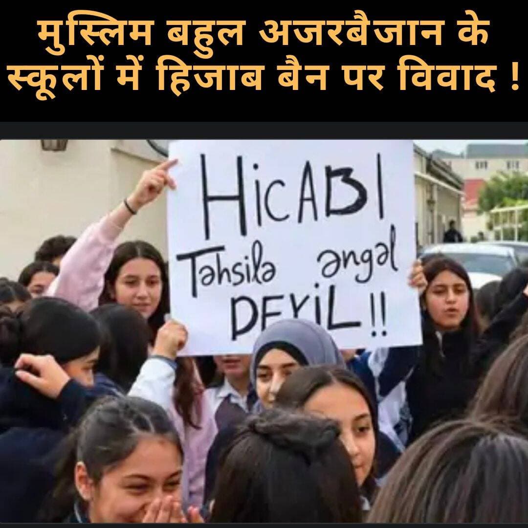 मुस्लिम बहुल अजरबैजान के स्कूलों में हिजाब बैन पर विवाद, 96% आबादी मुस्लिम, फिर भी सरकार ने बदला ड्रेस कोड; छात्राओं ने कक्षाओं का बहिष्कार किया !