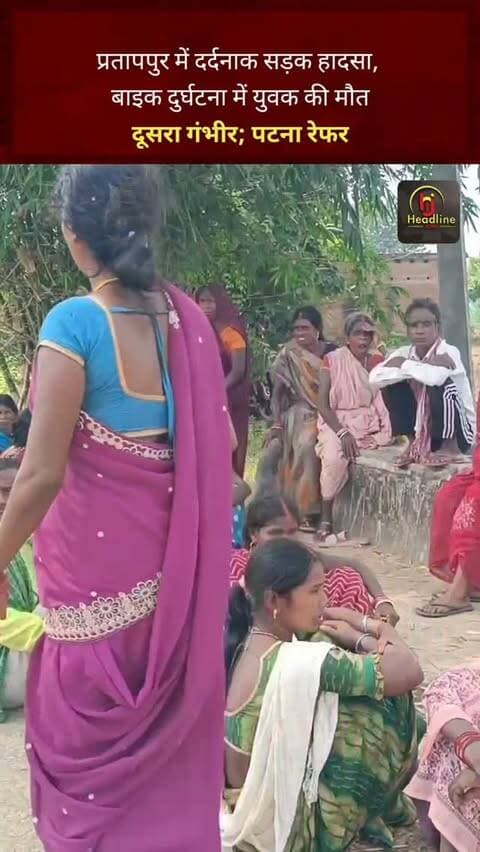 प्रतापपुर में दर्दनाक सड़क हादसा, बाइक दुर्घटना में युवक की मौत, दूसरा गंभीर; पटना रेफर...