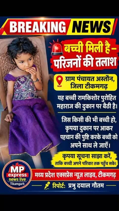 ⚠️ अस्तौन पंचायत में मिली मासूम बच्ची, परिजनों की तलाश!
📍 स्थान: ग्राम पंचायत अस्तौन, जिला टीकमगढ़
अस्तौन पंचायत में एक मासूम बच्ची मिली है। बच्ची इस समय रामकिशोर पुरोहित महाराज की दुकान पर बैठी हुई है।
🙏 जिस किसी की भी यह बच्ची है, कृपया तुरंत दुकान पर पहुँचकर बच्ची को अपने साथ ले जाएँ।
📢 सभी साथियों से अपील: इस पोस्ट को अधिक से अधिक शेयर करें, ताकि बच्ची जल्द से जल्द अपने परिवार तक पहुँच सके।
📰 रिपोर्ट: प्रभु दयाल गौतम
📺 मध्य प्रदेश एक्सप्रेस न्यूज़ लाइव, टीकमगढ़
मानवता के नाते पोस्ट शेयर जरूर करें। 🙏
जरूरी: बच्ची को अकेला न छोड़ें। परिजनों की पहचान की पुष्टि करके ही बच्ची को सौंपें। जरूरत पड़ने पर पुलिस को सूचना दें।