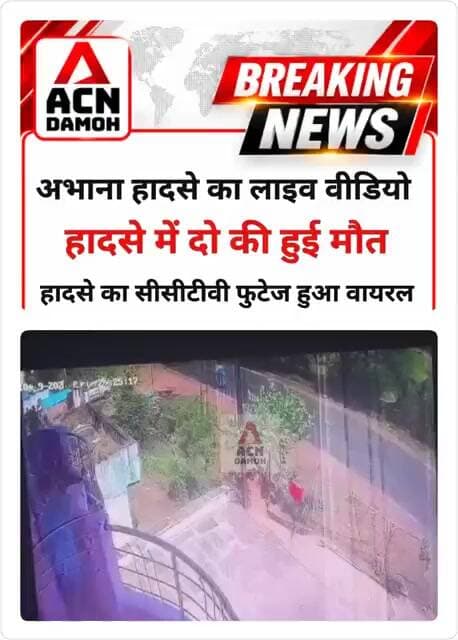 अभाना बस हादसा सीसीटीवी...!