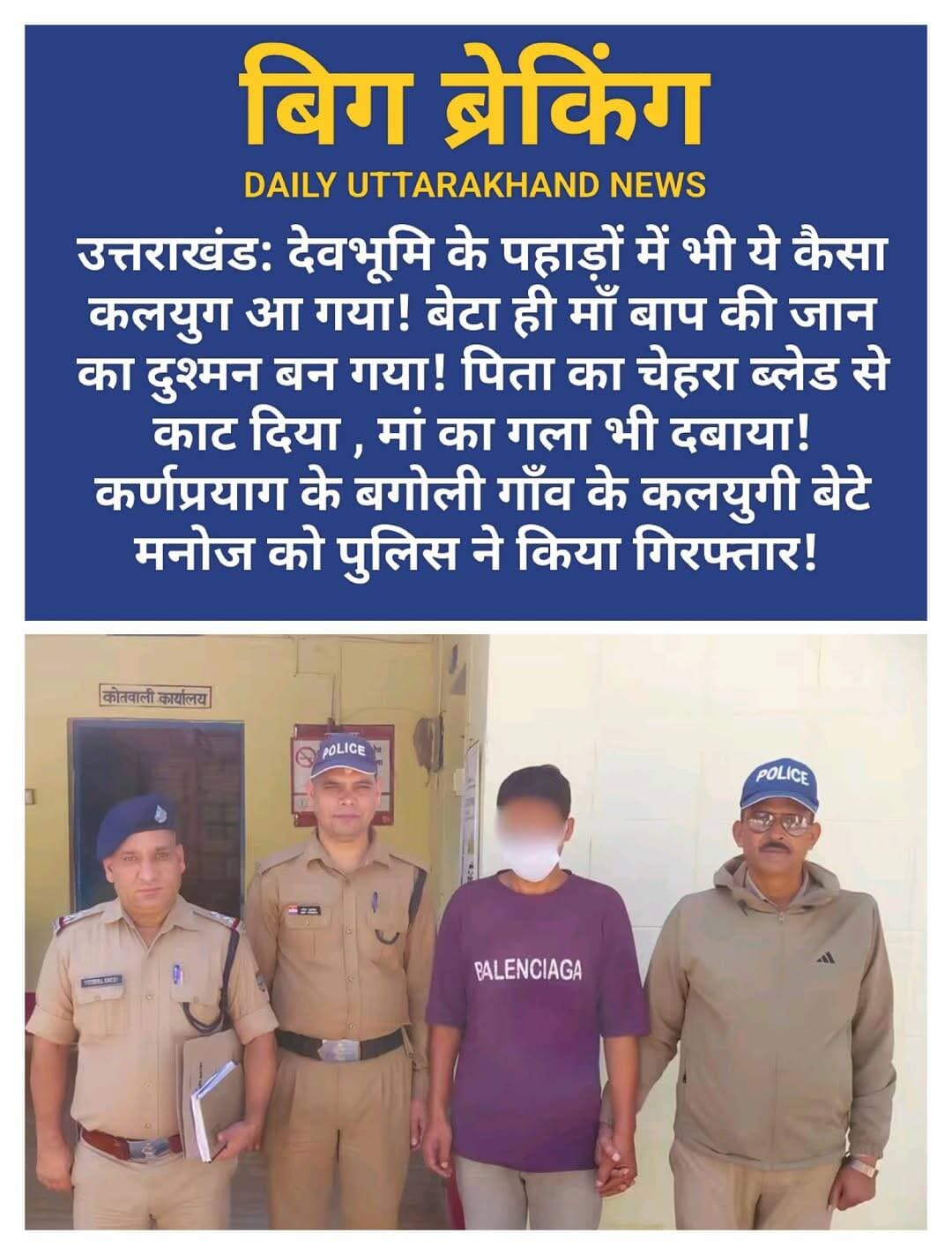 पहाड़ों में ये कैसा कलयुग आ गया, जब बेटा ही माँ-बाप की जान का दुश्मन बन गया।
कर्णप्रयाग के बगोली गांव में 27 वर्षीय मनोज ने अपने ही पिता विक्रम सिंह और माँ शांति देवी पर जानलेवा हमला कर दिया। 10 अक्टूबर की रात करीब 8 बजे हुए इस झगड़े में आरोप है कि मनोज ने ब्लेड से पिता के सीने और चेहरे पर वार किए और गला भी दबाया। माँ और पड़ोसियों के बीच-बचाव से उनकी जान बच पाई। पिता ने पुलिस को बताया कि बेटा चाकू लेकर आया था और पहले भी 3-4 बार हमला कर चुका है।
घटना की गंभीरता को देखते हुए पुलिस अधीक्षक चमोली के निर्देश पर कोतवाली कर्णप्रयाग में मुकदमा दर्ज हुआ। पुलिस टीम ने 11 अक्टूबर को आरोपी मनोज को बगोली के पास से गिरफ्तार कर लिया। उसके कब्जे से गुलाबी चाकू, ब्लेड और लकड़ी का डंडा बरामद हुआ है। आरोपी को कोर्ट में पेश किया जा रहा है।
संस्कारों के लिए पहचाने जाने वाले पहाड़ में यह घटना हर किसी को झकझोर रही है।
<nis:link nis:type=tag nis:id=कर्णप्रयाग nis:value=कर्णप्रयाग nis:enabled=true nis:link/> <nis:link nis:type=tag nis:id=चमोली nis:value=चमोली nis:enabled=true nis:link/> <nis:link nis:type=tag nis:id=उत्तराखंड nis:value=उत्तराखंड nis:enabled=true nis:link/> <nis:link nis:type=tag nis:id=कलयुग nis:value=कलयुग nis:enabled=true nis:link/>
<nis:link nis:type=tag nis:id=uttarakhandnews nis:value=UttarakhandNews nis:enabled=true nis:link/> <nis:link nis:type=tag nis:id=chamoli nis:value=Chamoli nis:enabled=true nis:link/> <nis:link nis:type=tag nis:id=karnaprayag nis:value=Karnaprayag nis:enabled=true nis:link/> <nis:link nis:type=tag nis:id=uttarakhandpolice nis:value=UttarakhandPolice nis:enabled=true nis:link/> <nis:link nis:type=tag nis:id=viralnews nis:value=ViralNews nis:enabled=true nis:link/> <nis:link nis:type=tag nis:id=trendingnow nis:value=TrendingNow nis:enabled=true nis:link/> <nis:link nis:type=tag nis:id=breakingnews nis:value=BreakingNews nis:enabled=true nis:link/> <nis:link nis:type=tag nis:id=crimenews nis:value=CrimeNews nis:enabled=true nis:link/> <nis:link nis:type=tag nis:id=shockingnews nis:value=ShockingNews nis:enabled=true nis:link/> <nis:link nis:type=tag nis:id=familycrime nis:value=FamilyCrime nis:enabled=true nis:link/> <nis:link nis:type=tag nis:id=parentsattack nis:value=ParentsAttack nis:enabled=true nis:link/> <nis:link nis:type=tag nis:id=uttarakhand nis:value=Uttarakhand nis:enabled=true nis:link/> <nis:link nis:type=tag nis:id=pahadinews nis:value=PahadiNews nis:enabled=true nis:link/> <nis:link nis:type=tag nis:id=indianews nis:value=IndiaNews nis:enabled=true nis:link/> <nis:link nis:type=tag nis:id=viralpost nis:value=ViralPost nis:enabled=true nis:link/>