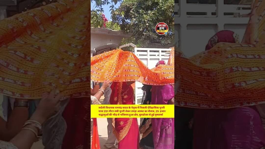 #रुदौली विधायक रामचंद्र यादव के नेतृत्व में निकली ऐतिहासिक चुनरी यात्रा #shorts #ayodhya #aajtak