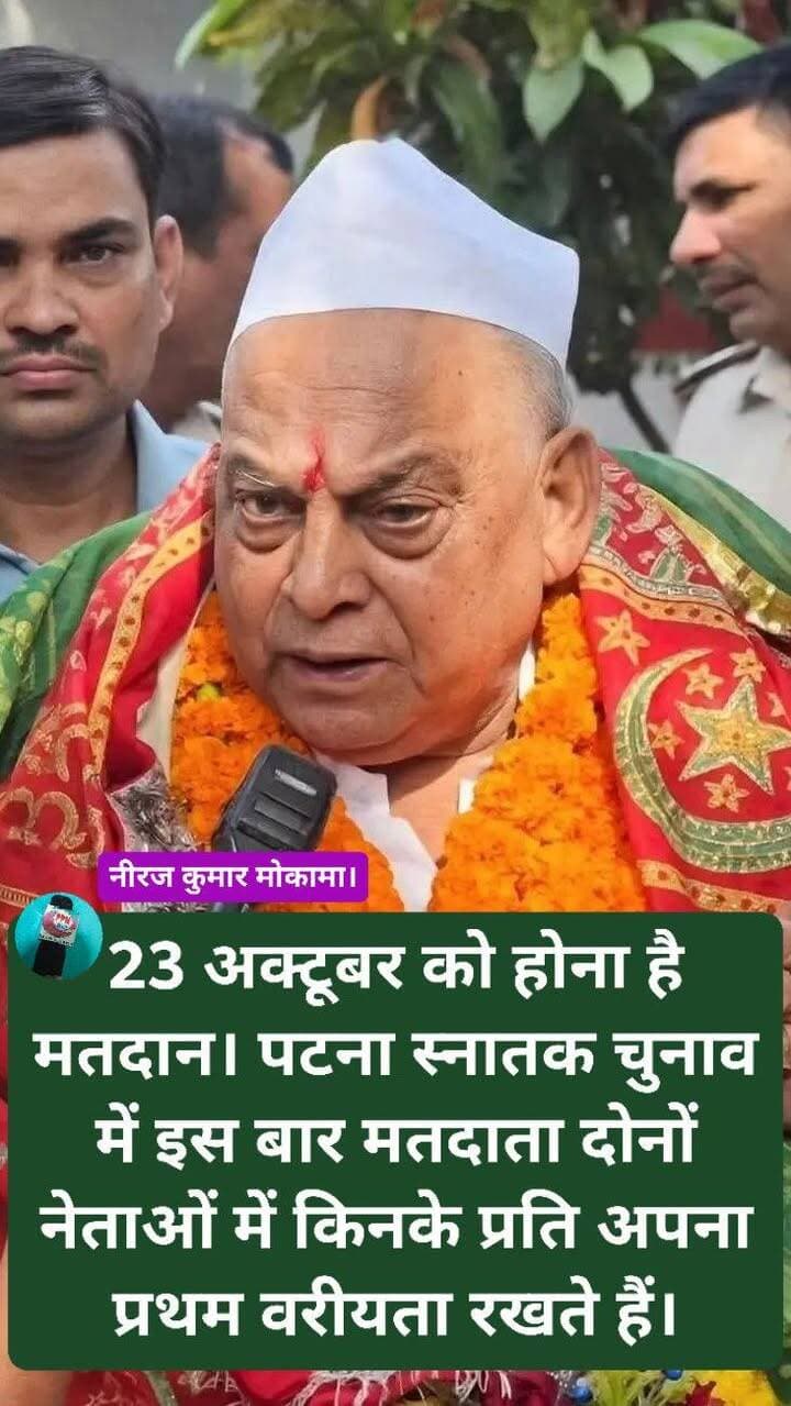 23 अक्टूबर को होना है मतदान। पटना स्नातक चुनाव में इस बार मतदाता दोनों नेताओं में किनके प्रति अपना प्रथम वरीयता रखते हैं।