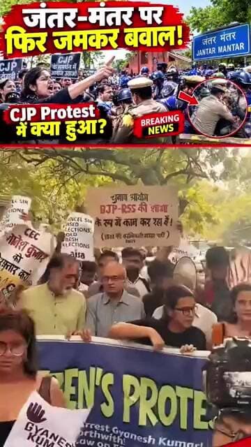 जंतर-मंतर पर हंगामा,CJP प्रदर्शन में क्या हुआ?#shorts #jantarmantar #protest