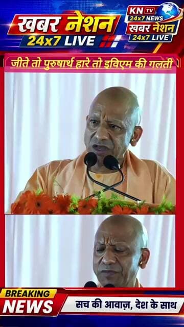 CM योगी का विपक्ष पर तीखा हमला! EVM पर बोले—जीतें तो पुरुषार्थ, हारें तो गड़बड़ी?