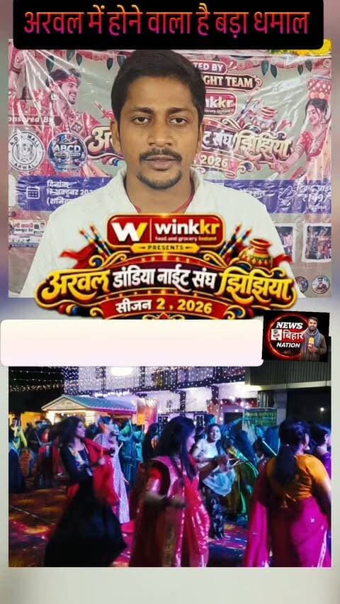 ARWAL में होने वाला है धमाल ही धमाल Dandiya, Jhijhiya Sizen2 #viralreals 🌹❤️
@arwalhighlight @arwal__vibes_1k @hitclicker_