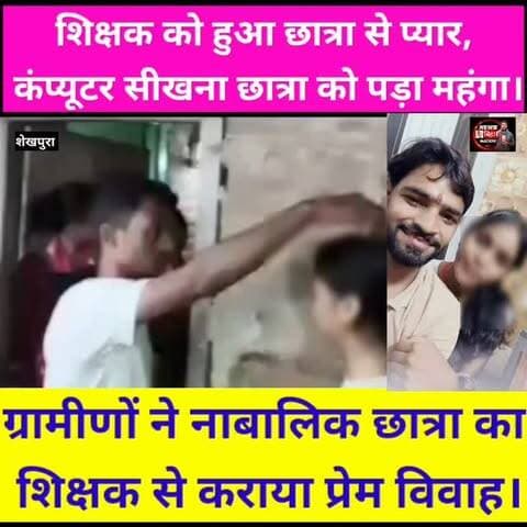 आधी रात अपत्तिजनक हालत में #नाबालिक_छात्रा के साथ पकड़ा गया #कंप्यूटर_शिक्षक, मचा बवाल, ग्रामीणों ने कराया शादी, #Shekhpuranews #TreandingNews #Viralvideo fvpシviral