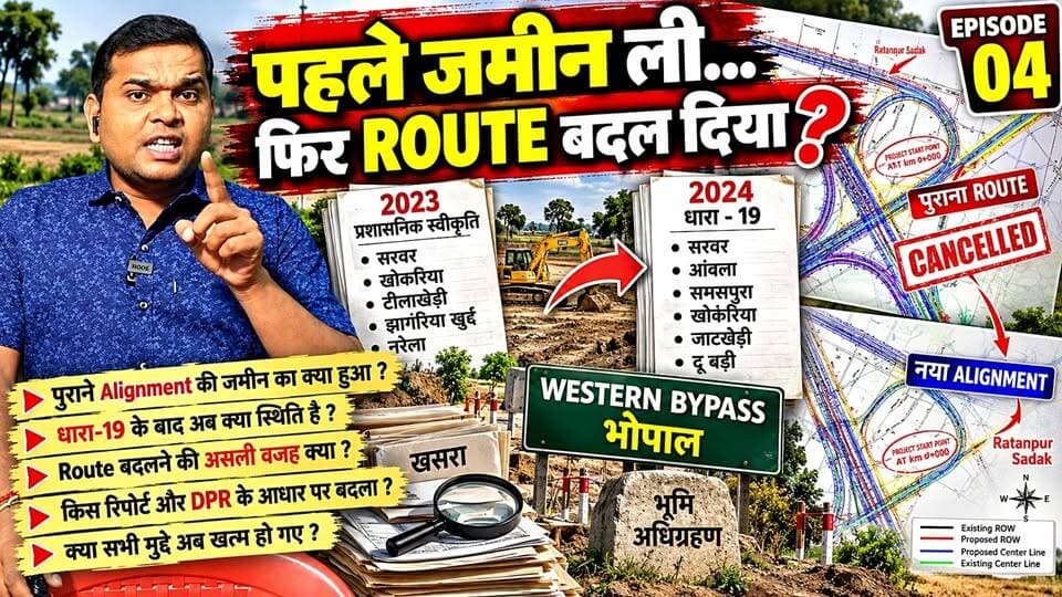 EP 04 - पहले जमीन ली… फिर ROUTE बदल दिया? | Western Bypass की पुरानी जमीन का क्या हुआ?
#WesternBypass #WesternBypassBhopal #भोपाल #रतनपुरसड़क #भूमिअर्जन #भूमिअधिग्रहण #धारा19 #LandAcquisition #LandAcquisitionBhopal #Alignment #BhopalNews #MadhyaPradesh #Bhopal #GroundReport #InvestigativeReport #Episode4