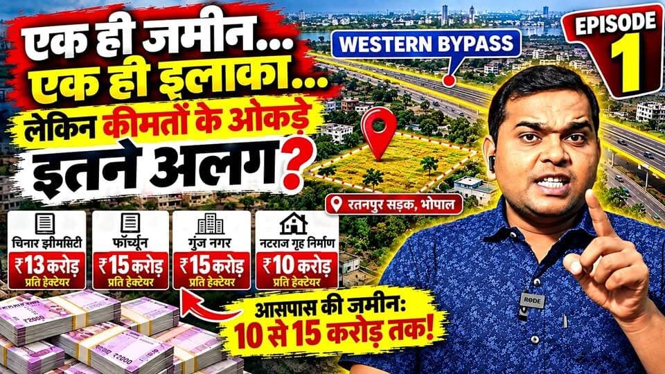 EP 01 - रतनपुर सड़क भोपाल में जमीन के दाम का बड़ा खेल? ₹2.5 करोड़ vs ₹15 करोड़! "एक ही इलाका… एक ही रतनपुर सड़क… लेकिन जमीन की कीमतों के आंकड़ों में इतना बड़ा अंतर क्यों?"
#WesternBypass #रतनपुरसड़क #भोपाल #Bhopal #LandPrice #जमीन #भूमिअर्जन #भूअर्जन #LandAcquisition #BhopalNews #MadhyaPradesh #जमीनकेदाम #episode1