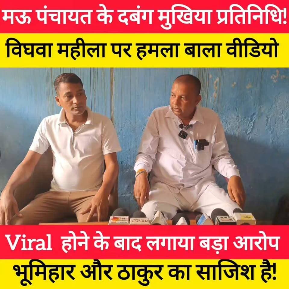 महिला पर डंडे उठाते हुए का वीडियो वायरल होने के बाद मीडिया के सामने आए मऊ मुखिया प्रतिनिधि राजा रजक #bdbiharjharkhand
#tekari #mukhiya #GayaNews #viralmukhiya