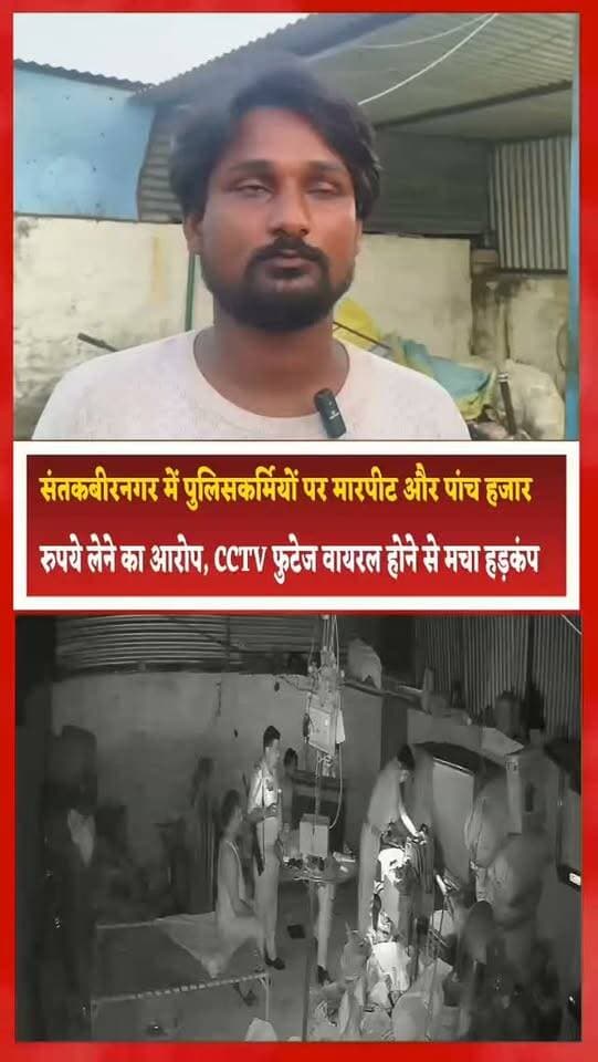 संतकबीरनगर में पुलिसकर्मियों पर मारपीट और पांच हजार रुपये लेने का आरोप, CCTV फुटेज वायरल होने से मचा हड़कंप
संतकबीरनगर। उत्तर प्रदेश के संतकबीरनगर जिले में पुलिसकर्मियों की कार्यप्रणाली पर सवाल खड़े करने वाला मामला सामने आया है। एक कबाड़ की दुकान में देर रात हुई कथित घटना का सीसीटीवी फुटेज सामने आने के बाद मामला चर्चा में है।
शिकायत के मुताबिक, दुधारा थाने में तैनात पुलिसकर्मी दुर्गेश यादव अपने कुछ सहकर्मियों के साथ देर रात कबाड़ की दुकान पर पहुंचे थे।
आरोप है कि वहां मौजूद अरबाज कुरैशी के साथ पुलिसकर्मियों ने मारपीट की और उससे पांच हजार रुपये तथा कुछ दस्तावेज लेकर चले गए। पीड़ित की ओर से पुलिस अधीक्षक से शिकायत किए जाने की बात कही जा रही है। घटना से संबंधित सीसीटीवी फुटेज भी शिकायत के साथ सामने आने का दावा किया गया है।
मामले को लेकर जब पुलिस अधिकारियों से बातचीत की गई, तो उन्होंने बताया कि प्रकरण की जांच चल रही है। जांच में सामने आने वाले तथ्यों और साक्ष्यों के आधार पर आगे की कार्रवाई की जाएगी।
अब सवाल यह है कि जांच कब पूरी होगी और आरोपों की पुष्टि होने पर संबंधित पुलिसकर्मियों के खिलाफ क्या कार्रवाई की जाएगी? फिलहाल, मामले में जांच के नतीजों का इंतजार है। निष्पक्ष जांच और तथ्यों के आधार पर कार्रवाई से ही पूरे प्रकरण की सच्चाई सामने आ सकेगी।