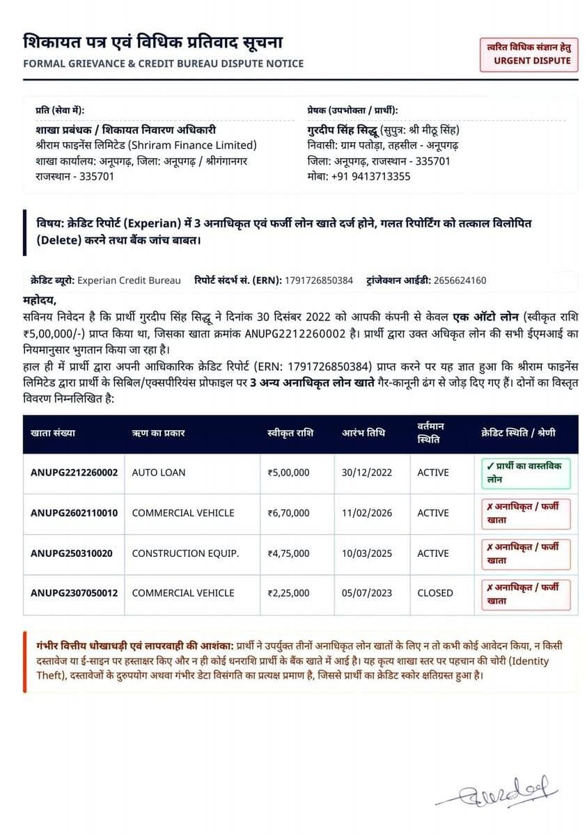 श्रीराम फाइनेंस ऋण विवाद एवं शिकायती पत्र
